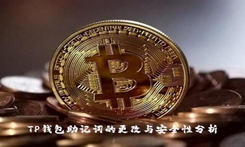 TP钱包助记词的更改与安全性分析