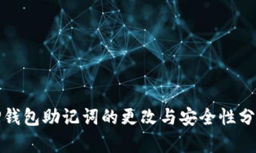 TP钱包助记词的更改与安全性分析