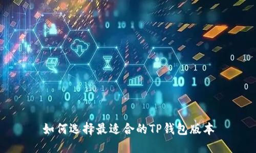如何选择最适合的TP钱包版本