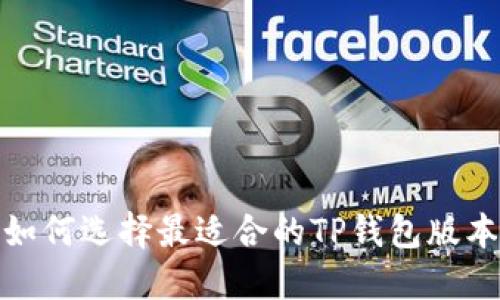 如何选择最适合的TP钱包版本