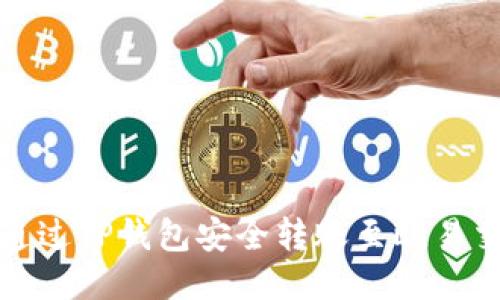 如何通过TP钱包安全转账至欧易交易所