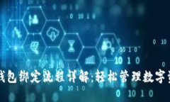 TP钱包绑定流程详解：轻松管理数字资产