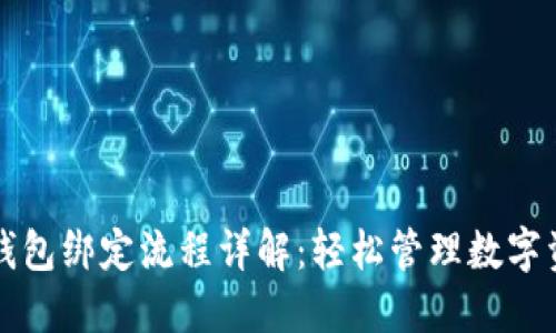 TP钱包绑定流程详解：轻松管理数字资产