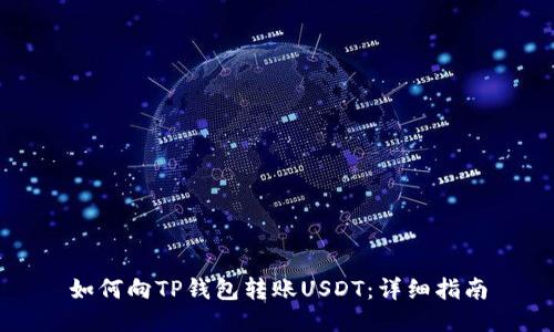 如何向TP钱包转账USDT：详细指南