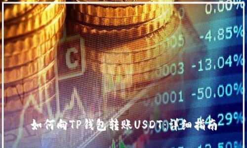 如何向TP钱包转账USDT：详细指南