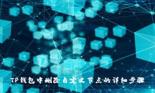 TP钱包中删除自定义节点的详细步骤