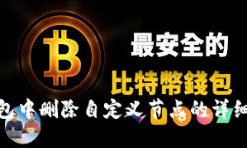 TP钱包中删除自定义节点的详细步骤