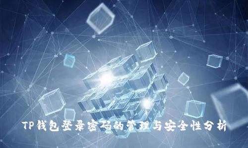 TP钱包登录密码的管理与安全性分析