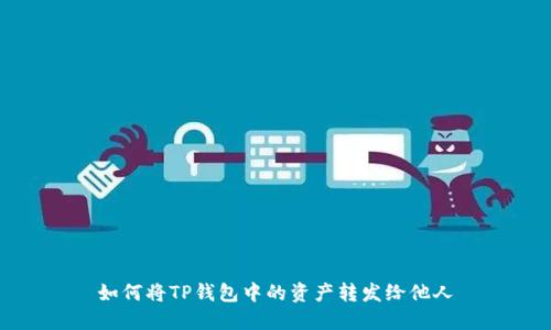 如何将TP钱包中的资产转发给他人