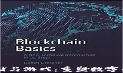 
区块链存储与游戏：重塑数字娱乐的未来