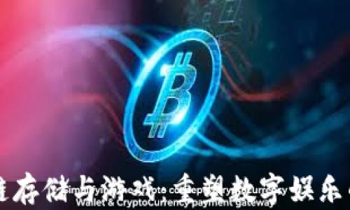 
区块链存储与游戏：重塑数字娱乐的未来