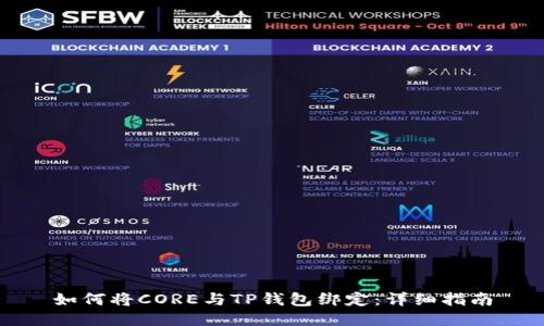 如何将CORE与TP钱包绑定：详细指南