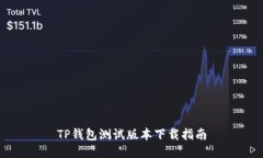 TP钱包测试版本下载指南