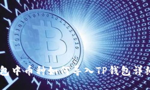 IM钱包中币种如何导入TP钱包详细指南