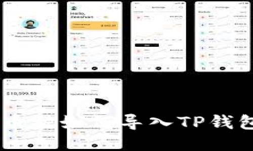 IM钱包中币种如何导入TP钱包详细指南