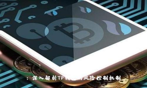 : 深入解析TP钱包的风险控制机制