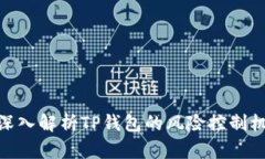 : 深入解析TP钱包的风险控制机制