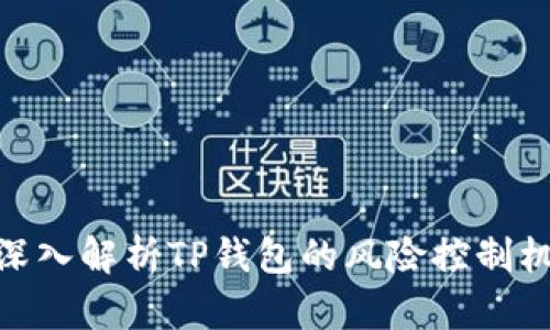 : 深入解析TP钱包的风险控制机制