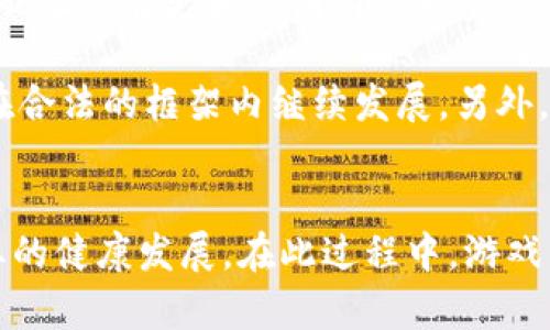 biao ti区块链游戏阿谢的深度分析/biao ti  
区块链游戏, 阿谢, 游戏经济学/guanjianci  

引言  
近年来，区块链技术的迅猛发展使得多个行业发生了深刻变革，尤其是在游戏领域，区块链游戏（Blockchain Games）作为新兴的应用场景，正在吸引着来自各个角落的关注与投入。其中，以“阿谢（Axie Infinity）”为代表的区块链游戏更是成为了众多玩家和投资者的关注焦点。阿谢是一款结合了游戏与金融收益的区块链游戏，通过NFT（非同质化代币）技术将游戏中的角色和资产数字化，使得玩家不仅能够体验游戏的乐趣，还能够在其中获得经济收益。本文将对阿谢进行全面分析，探讨其游戏机制、经济系统、社区文化等方面，助力更好地理解这一现象级游戏的内核和影响力。  

一、阿谢的基本概述  
阿谢是一款以可爱的虚拟生物“阿谢”为核心角色的区块链游戏。玩家可以购买、饲养、训练和战斗这些虚拟生物，每个阿谢都是一个独一无二的NFT，拥有不同的属性和技能。游戏的核心理念是“玩赚（Play-to-Earn）”，即玩家在游戏中参与各种活动的同时，可以获得数字货币作为奖励。这种模式吸引了大量玩家，尤其是在发展中国家，许多玩家通过游戏获得了可观的收入，改善了生活水平。  

二、阿谢的游戏机制  
阿谢的游戏机制主要由几个核心部分组成：饲养、战斗、交易。首先，玩家可以通过购买或繁殖阿谢，培养出属于自己的虚拟生物。每只阿谢都有其独特的属性和技能，这些属性会影响战斗的结果。其次，玩家可以将阿谢组队进行战斗，向其他玩家或系统挑战。战斗胜利后，玩家可以获得游戏币。同时，玩家也可以在游戏商城中交易阿谢，实现资产增值。阿谢的游戏机制让玩家不仅仅是游戏的消费者，更是参与者和创造者，显著提高了玩家的粘性与参与度。  

三、阿谢的经济系统  
阿谢的经济系统围绕着其内置的数字货币运行。其中，主要的代币有AXS（Axie Infinity Shard）和SLP（Smooth Love Potion）。AXS是阿谢的治理代币，持有者可以参与治理决策，而SLP则是玩家在游戏中获取的通用货币，可以用来繁殖阿谢和进行其他交易。这一经济系统不仅为玩家提供了经济收益的机会，也促进了游戏的生态循环。通过引入通证经济，阿谢实现了玩家与游戏之间的良性互动，使得游戏不仅仅是娱乐的工具，更是财富的创造平台。  

四、阿谢的社区文化  
阿谢的成功离不开其活跃的社区文化。阿谢官方和玩家之间建立了紧密的联系，通过论坛、社交媒体、Discord等多个平台，玩家可以分享自己的战斗经验、繁殖策略，讨论游戏内的动态。同时，游戏开发团队也会定期与社区沟通，接受反馈、调优游戏。例如，在更新游戏机制和市场规则时，团队会与玩家进行广泛的讨论。强大的社区互动不仅提升了玩家的忠诚度，也为游戏的长远发展奠定了基础。  

五、阿谢的未来发展  
未来，阿谢将面临多方面的挑战与机遇。一方面，游戏的竞争逐渐加剧，越来越多的区块链游戏平台开始涌现，阿谢如何保持其市场地位是一个需要关注的问题。另一方面，区块链游戏的可持续发展也面临技术、政策等层面的挑战。团队需要不断创新，提升用户体验，同时也要遵循市场的变化与法规的发展。随着NFT市场的逐渐成熟，阿谢也有望在多元化发展方面探索出新的思路。通过引入更多元的玩法和模式，阿谢有潜力进一步拓宽市场，实现更大的突破。  

可能相关问题讨论  

问题一：阿谢的市场定位有哪些优势和劣势？  
在分析阿谢的市场定位时，我们需要综合考虑其目前的用户基础、竞争环境、技术优势以及市场需求等多个方面。首先，阿谢在市场上的优势主要体现在其独特的“玩赚”模式，让用户不仅可以享受到游戏的乐趣，还能通过游戏获利。相较于传统游戏，阿谢吸引了更多希望通过游戏获得经济收益的用户群体，尤其是在一些经济条件较为薄弱的地区。  

然而，阿谢同样面临着一些劣势。首先是竞争压力，随着区块链游戏的兴起，市场上涌现了越来越多的竞争对手，许多新兴游戏在玩法和经济模型上都表现出色，对阿谢形成了直接冲击。其次，市场对区块链游戏的认知和接受度尚处于逐步提高中，部分潜在玩家对区块链的复杂性和风险持观望态度，限制了阿谢的市场扩展。总的来说，阿谢的市场定位虽具备一定的优势，但在未来的发展中仍需不断进行和调整，以应对新的挑战。  

问题二：阿谢如何吸引和维护玩家？  
阿谢在吸引新玩家和维护现有玩家的策略上，主要采取了以下几种方式。首先，从游戏内容上来看，阿谢通过不断推出新版本和新玩法来吸引玩家。例如，定期更新游戏角色、释放新的任务与挑战，用户可以随时体验到新鲜感，从而提升了玩家的留存率。  

其次，阿谢建立了一个积极互动的社区，这是吸引玩家的另一重要因素。通过Discord、社交媒体等平台，阿谢与玩家之间的沟通变得更加紧密，玩家可以分享经验、讨论战术，或直接向开发团队反馈意见。这种广泛的互动让玩家拥有更强的归属感，提升了社区文化的凝聚力。此外，阿谢还通过举办线上和线下活动，例如比赛和奖励活动，来进一步增强玩家之间的联系，提高参与度。  

最后，阿谢的经济系统也起到了重要作用。在经济收益上，阿谢鼓励玩家通过繁殖、交易、战斗等方式获得收益，增加了参与消费的动力。通过这些策略，阿谢能够在激烈的市场竞争中提升自己的吸引力，并维护现有的玩家基础。  

问题三：阿谢的经济环境如何影响游戏体验？  
阿谢的经济环境是影响游戏体验的关键因素之一。首先，玩家的经济收益和投入感直接影响他们对游戏的体验。在阿谢中，玩家可以通过战斗和交易等方式获得SLP和AXS，这种能够带来实际收益的设计，无疑增强了玩家的投入感和沉浸体验。许多玩家甚至将阿谢视作一项投资行为，对他们而言，这是经济与娱乐的结合。  

其次，经济环境的波动对玩家心理的影响同样显著。例如，AXS和SLP的价格波动，可能会导致玩家在参与游戏时的策略调整。如果数字货币的价格持续下跌，一方面，可能会影响到玩家对游戏的投入，另一方面，也可能导致玩家对游戏价值的重新评估。此外，经济环境还会影响到玩家的行为模式，一些玩家可能由于追求收益选择集中精力于繁殖和交易，而忽视了战斗的乐趣，造成游戏体验的单一化。  

总之，阿谢的经济政策在提升游戏吸引力的同时，也可能会对玩家的游戏体验产生负面影响，因此，开发团队需要平衡经济收益与游戏乐趣之间的关系，确保游戏的健康发展。  

问题四：阿谢的未来发展方向是什么？  
阿谢的未来发展方向可以从多个层面进行探讨。首先，在不断扩大用户基础方面，阿谢需要加强推广，尤其是在还未充分覆盖的市场上进行更广泛的宣传与教育，通过清晰的指南来降低区块链技术的入门门槛，让更多潜在玩家能够接受这一新兴游戏形式。  

其次，阿谢可以在玩法上进行深入探索。例如，可以引入更多的策略元素，或者扩展游戏的不同模式，让玩家在游戏中获得更多的互动和社交体验。这不仅有助于提高玩家的粘性，也能丰富游戏的内涵和深度。  

再者，阿谢未来的发展可以更加重视多元化和创新。在当前热潮的推动下，NFT市场各类作品不断涌现，阿谢可以探索与其他NFT项目的跨界合作，不仅丰富游戏内容，同时扩大游戏的市场影响力。例如，与虚拟现实（VR）技术结合，开发更具沉浸感的游戏体验，吸引更多的高端玩家加入。  

最后，随着监管政策的逐步明朗化，阿谢也需要保持对行业动态的高度敏感，及时调整游戏设计与机制，确保在合法合规的前提下，为玩家提供可靠的游戏环境。通过这些方向的发掘与实施，阿谢将有可能在未来进一步巩固其市场地位，实现可持续发展。  

问题五：阿谢在全球范围内的影响力如何？  
阿谢的全球影响力日渐显著，尤其是在一些经济发展水平较低的国家和地区，阿谢为当地玩家提供了一种新的收入来源。许多玩家通过游戏获得的数字货币，不仅改善了个人的生活条件，也为家庭提供了额外的经济支持，赋予了游戏更多的社会意义。此外，阿谢成为了引领区块链游戏潮流的先锋，促使其他玩家、开发者相继加入这一热浪，推动了整个区块链游戏市场的发展。  

同时，阿谢通过构建去中心化的经济生态，也在全球范围内推广了区块链技术的应用。许多玩家通过阿谢了解和学习了区块链和数字资产的基本知识，这为区块链在更多领域的渗透奠定了基础。通过不断地引导用户适应这一新兴技术，阿谢实际上在促进区块链技术的社会认知，让其在更大范围内被接受。  

然而，阿谢的全球影响力也面临着挑战。不同国家对于区块链、加密货币的监管政策差异较大，这可能对阿谢的可持续发展构成影响。在某些地区，政府可能对游戏模式表示质疑，或对财富不平等问题提出担忧，因此，阿谢需要妥善应对政策挑战，保持与政府沟通，确保游戏能够在合法的框架内继续发展。另外，阿谢在多元化推广和教育上的努力，至关重要，只有提升玩家和合作伙伴的认知，才能在全球范围内实现更大的影响力。  

结论  
综上所述，阿谢作为区块链游戏的佼佼者，以其独特的玩法和经济模式吸引了大批玩家。通过对阿谢的详细分析，我们能够看到区块链游戏的发展潜力与面临的挑战。未来，随着技术的不断进步与政策的逐步完善，阿谢有望在全球范围内继续拓展其影响力，推动区块链游戏行业的健康发展。在此过程中，游戏的开发团队需要不断创新，保持与玩家的良好互动，以确保阿谢始终处于区块链游戏的前沿。  