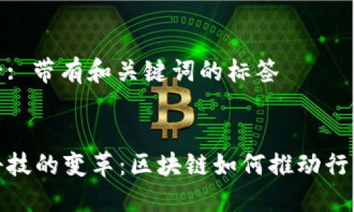 步骤一: 带有和关键词的标签


金融科技的变革：区块链如何推动行业进步