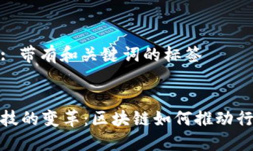 步骤一: 带有和关键词的标签


金融科技的变革：区块链如何推动行业进步