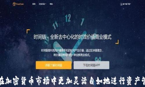 
   如何将TP钱包中的钱转换为USDT  /  

关键词
 guanjianci  TP钱包, USDT, 加密货币交易  / guanjianci 

引言
随着加密货币市场的迅速发展，越来越多的人开始使用数字货币进行投资和交易。TP钱包作为一款流行的数字货币钱包，提供了便捷的方式来管理和转移资产。而将TP钱包中的资金转换为USDT（Tether）是一项常见的需求，尤其是在市场波动时，投资者希望将资产转换为稳定币以降低风险。本文将详细介绍如何将TP钱包中的资金转换为USDT，并探讨相关的交易流程、技巧和注意事项。

1. 什么是TP钱包？
TP钱包是一款广受欢迎的数字货币钱包，主要用于存储和管理各种加密货币。它支持多种数字资产，包括比特币、以太坊、USDT等。TP钱包拥有用户友好的界面，提供安全性和便捷性，使得用户可以轻松进行加密货币的存储、发送和接收。此外，TP钱包还支持多链资产管理，用户可以在一个平台上管理不同的区块链资产。

2. 什么是USDT？
USDT（Tether）是一种稳定币，旨在维持与美元的价值挂钩。USDT的价值通常被认为是1美元，因此它在加密货币市场中被广泛用于对冲市场风险和进行交易。作为加密货币市场中最为流行的稳定币之一，USDT的交易量和市场流通量都非常庞大，提供了良好的流动性，使得投资者可以在市场波动中进行有效的资金管理。

3. 如何将TP钱包中的钱转换成USDT
将TP钱包中的资金转换为USDT的过程通常包括几个步骤。以下是详细的步骤和流程：
ol
listrong打开TP钱包：/strong首先，确保你已经下载并安装了TP钱包应用。在你的设备上打开TP钱包，并登录你的账户。/li
listrong选择资产：/strong在主页上，你将看到你的资产列表。在这里找到你想要转换为USDT的资产，比如ETH或BTC。/li
listrong选择交易所或兑换功能：/strongTP钱包通常会提供内置的交易所或兑换功能。点击你所选资产旁边的“交易”或“兑换”按钮。/li
listrong选择USDT作为目标资产：/strong在交易界面中，选择USDT作为你想转换的目标资产，输入要交换的金额。/li
listrong确认交易信息：/strong仔细检查交易信息，包括交换费率和手续费等。如果所有信息都正确，点击确认。/li
listrong等待交易完成：/strong交易完成后，等待一段时间，USDT将会被转入你的TP钱包账户。/li
listrong检查余额：/strong在完成交易后，返回到主页检查你的USDT余额，以确认转换是否成功。/li
/ol

4. 交易的手续费和速度
在将TP钱包中的资产转换为USDT的过程中，用户可能会面临一定的手续费。这些费用通常取决于两大因素：
ul
listrong交易所的手续费：/strong大多数交易所和钱包在进行交易时都会收取一定的手续费。这个费用通常是根据交易金额的一定比例收取的。/li
listrong区块链网络费用：/strong当进行加密货币交易时，区块链网络也会收取一定的费用，用于激励矿工确认交易。这笔费用的高低与网络的拥堵程度有关。/li
/ul
虽然手续费可能会影响交易的利润，但在选择交易所时，用户应该同时考虑手续费和交易的速度。通常，所选择的交易所和钱包的用户评价、流动性和安全性也是很重要的考量因素。

5. 转换过程中可能遇到的问题
在将TP钱包中的资金转换为USDT的过程中，用户可能会遇到以下常见问题：
ul
listrong交易延迟：/strong由于网络拥堵或交易所处理速度慢，交易可能会延迟。用户可以通过查看交易状态来获取最新信息。/li
listrong手续费不明确：/strong一些用户在交易前可能未能确认手续费，导致交易时出现意外费用。务必在交易前查看相关费用信息。/li
listrong到账时间较长：/strong有时，特别是在高流量时段，USDT到账时间可能会比预期更长，用户需耐心等待。/li
listrong安全性问题：/strong使用不安全的交易平台可能导致资金风险，始终确保在信誉良好的平台上进行交易。/li
listrong地址错误：/strong在交换过程中，如果用户输入了错误的钱包地址，资金可能会永远丢失，因此务必仔细检查地址。/li
/ul

可能的相关问题
h41. 如何确保在TP钱包中资产的安全性？/h4
确保TP钱包中资产的安全性是每个用户都应关注的重要问题。以下是一些有效的方法：
ul
listrong使用强密码：/strong设置强密码是保护钱包安全的第一步。避免使用简单和常见的密码，而应该使用包含字母、数字及符号的复杂密码。/li
listrong启用双重认证：/strong许多数字钱包和交易平台都提供双重认证功能，建议启用，以增加账户的安全性。/li
listrong定期备份钱包：/strong定期备份钱包的私钥或助记词，并将其存储在安全的地方以防丢失。/li
listrong保持软件更新：/strong及时更新钱包和交易应用程序，以确保用户获得最新的安全修复和功能更新。/li
listrong避免使用公共Wi-Fi：/strong在进行交易时，尤其是涉及资金或敏感信息时，尽量避免在公共Wi-Fi环境下操作，以减少被攻击的风险。/li
/ul
最后，用户还应对可疑的链接和邮件保持警惕，避免钓鱼攻击，以保护自己的数字资产安全。

h42. USDT的稳定性如何？/h4
USDT作为一种稳定币，其价值通常是以1美元挂钩的。这种机制是通过金融机制和市场行为来维持其稳定性。以下是关于USDT稳定性的几个因素：
ul
listrong法币储备支持：/strongUSDT的发行方Tether会保持等量的法币储备，以确保每个USDT都可以被兑换成1美元的法币。这种机制是支持其价格稳定的基础。/li
listrong市场需求与供给：/strongUSDT的市场价格受到供需关系的影响。当市场相对稳定时，USDT的兑换率通常维持在1美元附近。/li
listrong市场风险与波动性：/strong在市场极端波动时，虽然USDT的价值仍然会维持在相对稳定的水平上，但用户仍然需要注意市场情况。当过多的投资者选择在市场低迷时赎回USDT，可能会影响其价值的稳定性。/li
/ul
因此，用户在投资和交易时应注意USDT的稳定机制，并结合整体市场环境做出合理的判断。

h43. 选择哪个交易所进行USDT兑换比较好？/h4
在选择合适的交易所进行USDT兑换时，用户需要考虑多个因素，包括交易费用、交易速度、安全性和流动性等。以下是一些著名的交易所以及它们的一些特点：
ul
listrong币安（Binance）：/strong币安是全球最大的数字货币交易所之一，提供丰富的交易对和流动性，用户可以低费用高效兑换USDT。其良好的安全性和用户体验使其受到广泛欢迎。/li
listrong火币（Huobi）：/strong火币同样是一家知名的交易所，支持多种数字货币和稳定币的交易，用户可以在低手续费的环境下兑换USDT。/li
listrongOKEx：/strongOKEx是另一个高流动性的交易所，用户可以通过简单的流程将多种数字资产兑换成USDT，其安全性和专业性也得到了用户的认可。/li
/ul
在选择交易所时，用户应查看当前交易所的安全性、用户评价和费用结构，并选择适合自己需求的平台进行交易。

h44. 是否可以直接在TP钱包中购买USDT？/h4
在TP钱包中，用户通常可以通过内置的交易服务功能直接进行USDT的购买。以下是购买USDT的步骤：
ul
listrong登录TP钱包：/strong确保你的TP钱包已安装并进行设置，打开应用并登录。/li
listrong选择购买功能：/strong在应用内，找到“市场”或“购买”功能，选择所需的交易对。/li
listrong选择USDT：/strong在购买界面中，选择USDT作为目标货币，选择要购买的金额。/li
listrong确认并支付：/strongreview并确认交易信息，选择支付方式完成购买。/li
/ul
购买USDT的支付方式包括加密货币支付或法币支付，用户可以根据自己的需求选择相应的交易方式。

h45. 如何安全地存储USDT？/h4
在获得USDT后，用户需要注意安全存储的问题。以下是几个有效的安全存储USDT的方法：
ul
listrong硬件钱包：/strong使用硬件钱包是存储加密货币的最安全方式之一。这种设备离线存储私钥，避免了在线攻击的风险。/li
listrong软件钱包：/strong如果选择在TP钱包或其他软件钱包中存储USDT，确保你的设备安全，使用强密码和双重认证。而且最好定期备份钱包信息以防意外。/li
listrong避免过度分享：/strong用户需对私钥、助记词和账户信息保持谨慎，避免在公共场合或不安全的渠道分享该信息。/li
/ul
总体而言，安全存储USDT需要用户具备一定的安全意识，并采取必要的保护措施，确保资产的安全性。

总结
将TP钱包中的资金转换为USDT是一个相对简单的过程，但用户在操作时需要注意安全性、交易费用和市场状况等多方面的问题。通过适当的步骤和合理的判断，用户可以在加密货币市场中更加灵活自如地进行资产管理。
