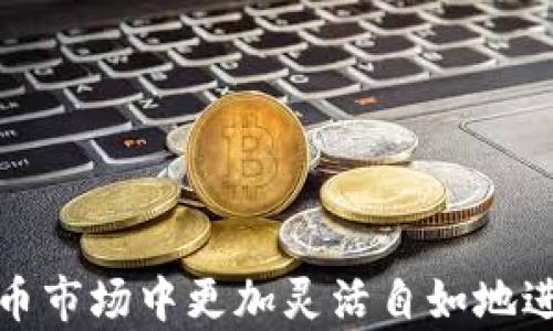 
   如何将TP钱包中的钱转换为USDT  /  

关键词
 guanjianci  TP钱包, USDT, 加密货币交易  / guanjianci 

引言
随着加密货币市场的迅速发展，越来越多的人开始使用数字货币进行投资和交易。TP钱包作为一款流行的数字货币钱包，提供了便捷的方式来管理和转移资产。而将TP钱包中的资金转换为USDT（Tether）是一项常见的需求，尤其是在市场波动时，投资者希望将资产转换为稳定币以降低风险。本文将详细介绍如何将TP钱包中的资金转换为USDT，并探讨相关的交易流程、技巧和注意事项。

1. 什么是TP钱包？
TP钱包是一款广受欢迎的数字货币钱包，主要用于存储和管理各种加密货币。它支持多种数字资产，包括比特币、以太坊、USDT等。TP钱包拥有用户友好的界面，提供安全性和便捷性，使得用户可以轻松进行加密货币的存储、发送和接收。此外，TP钱包还支持多链资产管理，用户可以在一个平台上管理不同的区块链资产。

2. 什么是USDT？
USDT（Tether）是一种稳定币，旨在维持与美元的价值挂钩。USDT的价值通常被认为是1美元，因此它在加密货币市场中被广泛用于对冲市场风险和进行交易。作为加密货币市场中最为流行的稳定币之一，USDT的交易量和市场流通量都非常庞大，提供了良好的流动性，使得投资者可以在市场波动中进行有效的资金管理。

3. 如何将TP钱包中的钱转换成USDT
将TP钱包中的资金转换为USDT的过程通常包括几个步骤。以下是详细的步骤和流程：
ol
listrong打开TP钱包：/strong首先，确保你已经下载并安装了TP钱包应用。在你的设备上打开TP钱包，并登录你的账户。/li
listrong选择资产：/strong在主页上，你将看到你的资产列表。在这里找到你想要转换为USDT的资产，比如ETH或BTC。/li
listrong选择交易所或兑换功能：/strongTP钱包通常会提供内置的交易所或兑换功能。点击你所选资产旁边的“交易”或“兑换”按钮。/li
listrong选择USDT作为目标资产：/strong在交易界面中，选择USDT作为你想转换的目标资产，输入要交换的金额。/li
listrong确认交易信息：/strong仔细检查交易信息，包括交换费率和手续费等。如果所有信息都正确，点击确认。/li
listrong等待交易完成：/strong交易完成后，等待一段时间，USDT将会被转入你的TP钱包账户。/li
listrong检查余额：/strong在完成交易后，返回到主页检查你的USDT余额，以确认转换是否成功。/li
/ol

4. 交易的手续费和速度
在将TP钱包中的资产转换为USDT的过程中，用户可能会面临一定的手续费。这些费用通常取决于两大因素：
ul
listrong交易所的手续费：/strong大多数交易所和钱包在进行交易时都会收取一定的手续费。这个费用通常是根据交易金额的一定比例收取的。/li
listrong区块链网络费用：/strong当进行加密货币交易时，区块链网络也会收取一定的费用，用于激励矿工确认交易。这笔费用的高低与网络的拥堵程度有关。/li
/ul
虽然手续费可能会影响交易的利润，但在选择交易所时，用户应该同时考虑手续费和交易的速度。通常，所选择的交易所和钱包的用户评价、流动性和安全性也是很重要的考量因素。

5. 转换过程中可能遇到的问题
在将TP钱包中的资金转换为USDT的过程中，用户可能会遇到以下常见问题：
ul
listrong交易延迟：/strong由于网络拥堵或交易所处理速度慢，交易可能会延迟。用户可以通过查看交易状态来获取最新信息。/li
listrong手续费不明确：/strong一些用户在交易前可能未能确认手续费，导致交易时出现意外费用。务必在交易前查看相关费用信息。/li
listrong到账时间较长：/strong有时，特别是在高流量时段，USDT到账时间可能会比预期更长，用户需耐心等待。/li
listrong安全性问题：/strong使用不安全的交易平台可能导致资金风险，始终确保在信誉良好的平台上进行交易。/li
listrong地址错误：/strong在交换过程中，如果用户输入了错误的钱包地址，资金可能会永远丢失，因此务必仔细检查地址。/li
/ul

可能的相关问题
h41. 如何确保在TP钱包中资产的安全性？/h4
确保TP钱包中资产的安全性是每个用户都应关注的重要问题。以下是一些有效的方法：
ul
listrong使用强密码：/strong设置强密码是保护钱包安全的第一步。避免使用简单和常见的密码，而应该使用包含字母、数字及符号的复杂密码。/li
listrong启用双重认证：/strong许多数字钱包和交易平台都提供双重认证功能，建议启用，以增加账户的安全性。/li
listrong定期备份钱包：/strong定期备份钱包的私钥或助记词，并将其存储在安全的地方以防丢失。/li
listrong保持软件更新：/strong及时更新钱包和交易应用程序，以确保用户获得最新的安全修复和功能更新。/li
listrong避免使用公共Wi-Fi：/strong在进行交易时，尤其是涉及资金或敏感信息时，尽量避免在公共Wi-Fi环境下操作，以减少被攻击的风险。/li
/ul
最后，用户还应对可疑的链接和邮件保持警惕，避免钓鱼攻击，以保护自己的数字资产安全。

h42. USDT的稳定性如何？/h4
USDT作为一种稳定币，其价值通常是以1美元挂钩的。这种机制是通过金融机制和市场行为来维持其稳定性。以下是关于USDT稳定性的几个因素：
ul
listrong法币储备支持：/strongUSDT的发行方Tether会保持等量的法币储备，以确保每个USDT都可以被兑换成1美元的法币。这种机制是支持其价格稳定的基础。/li
listrong市场需求与供给：/strongUSDT的市场价格受到供需关系的影响。当市场相对稳定时，USDT的兑换率通常维持在1美元附近。/li
listrong市场风险与波动性：/strong在市场极端波动时，虽然USDT的价值仍然会维持在相对稳定的水平上，但用户仍然需要注意市场情况。当过多的投资者选择在市场低迷时赎回USDT，可能会影响其价值的稳定性。/li
/ul
因此，用户在投资和交易时应注意USDT的稳定机制，并结合整体市场环境做出合理的判断。

h43. 选择哪个交易所进行USDT兑换比较好？/h4
在选择合适的交易所进行USDT兑换时，用户需要考虑多个因素，包括交易费用、交易速度、安全性和流动性等。以下是一些著名的交易所以及它们的一些特点：
ul
listrong币安（Binance）：/strong币安是全球最大的数字货币交易所之一，提供丰富的交易对和流动性，用户可以低费用高效兑换USDT。其良好的安全性和用户体验使其受到广泛欢迎。/li
listrong火币（Huobi）：/strong火币同样是一家知名的交易所，支持多种数字货币和稳定币的交易，用户可以在低手续费的环境下兑换USDT。/li
listrongOKEx：/strongOKEx是另一个高流动性的交易所，用户可以通过简单的流程将多种数字资产兑换成USDT，其安全性和专业性也得到了用户的认可。/li
/ul
在选择交易所时，用户应查看当前交易所的安全性、用户评价和费用结构，并选择适合自己需求的平台进行交易。

h44. 是否可以直接在TP钱包中购买USDT？/h4
在TP钱包中，用户通常可以通过内置的交易服务功能直接进行USDT的购买。以下是购买USDT的步骤：
ul
listrong登录TP钱包：/strong确保你的TP钱包已安装并进行设置，打开应用并登录。/li
listrong选择购买功能：/strong在应用内，找到“市场”或“购买”功能，选择所需的交易对。/li
listrong选择USDT：/strong在购买界面中，选择USDT作为目标货币，选择要购买的金额。/li
listrong确认并支付：/strongreview并确认交易信息，选择支付方式完成购买。/li
/ul
购买USDT的支付方式包括加密货币支付或法币支付，用户可以根据自己的需求选择相应的交易方式。

h45. 如何安全地存储USDT？/h4
在获得USDT后，用户需要注意安全存储的问题。以下是几个有效的安全存储USDT的方法：
ul
listrong硬件钱包：/strong使用硬件钱包是存储加密货币的最安全方式之一。这种设备离线存储私钥，避免了在线攻击的风险。/li
listrong软件钱包：/strong如果选择在TP钱包或其他软件钱包中存储USDT，确保你的设备安全，使用强密码和双重认证。而且最好定期备份钱包信息以防意外。/li
listrong避免过度分享：/strong用户需对私钥、助记词和账户信息保持谨慎，避免在公共场合或不安全的渠道分享该信息。/li
/ul
总体而言，安全存储USDT需要用户具备一定的安全意识，并采取必要的保护措施，确保资产的安全性。

总结
将TP钱包中的资金转换为USDT是一个相对简单的过程，但用户在操作时需要注意安全性、交易费用和市场状况等多方面的问题。通过适当的步骤和合理的判断，用户可以在加密货币市场中更加灵活自如地进行资产管理。