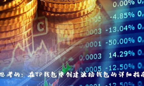 思考的: 在TP钱包中创建波场钱包的详细指南