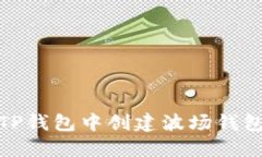 思考的: 在TP钱包中创建波场钱包的详细指南