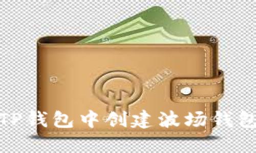 思考的: 在TP钱包中创建波场钱包的详细指南
