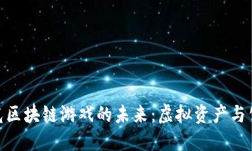 探索星河曙光区块链游戏的未来：虚拟资产与公证号的结合