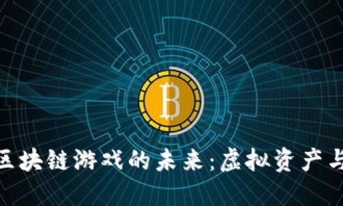 探索星河曙光区块链游戏的未来：虚拟资产与公证号的结合