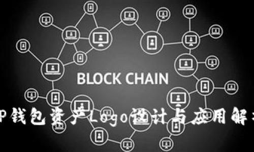 TP钱包资产Logo设计与应用解析
