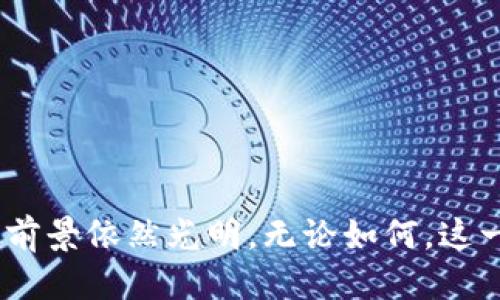 biao ti区块链时代的游戏机是什么/biao ti  
区块链,游戏机,数字货币/guanjianci  

### 引言

随着区块链技术的迅速发展，许多行业开始迎来智能化和透明化的变革。游戏行业，作为一个包含丰富创意和技术的领域，自然也在探索如何与区块链相结合。在全球范围内，越来越多的开发者和厂商开始考虑将区块链技术应用于游戏机中，以提升用户体验、加强安全性、实现跨平台互通等目标。那么，区块链时代的游戏机究竟是什么样的存在？又将如何改变我们的游戏体验呢？

### 第一部分：区块链技术的基本概念

什么是区块链？

区块链是一种去中心化的分布式账本技术，能够以安全、透明和不可篡改的方式记录交易信息。它的核心是通过不断增加的区块串联成链，每一个区块都包含了一定数量的交易记录，并通过密码学手段确保数据的安全性。

区块链技术的优势在于，它能够消除中介的需求，在参与者之间直接进行信息的点对点交换。这意味着，每一个参与者都能够访问同一份账本，从而增加了数据透明性，并大幅度降低了欺诈和数据篡改的风险。

区块链在游戏中的应用

在游戏领域，区块链技术被用来创建可证明的数字资产交易，例如虚拟道具、游戏角色等。不少游戏平台开始将区块链纳入其生态系统，为玩家提供数字货币、资产所有权和透明的市场环境。

通过区块链，玩家可以自由买卖游戏内物品，真正拥有自己的虚拟资产，而不仅仅是应用于某一款游戏中的道具。此外，游戏开发者也能够利用智能合约确保游戏内容的安全分发和收益分配。

### 第二部分：区块链游戏机的构成

高性能硬件配置

区块链游戏机通常集成了高性能的处理器和显卡，以支持高质量的游戏体验。这些硬件不仅用于游戏性能的提升，同时也支持区块链网络的高效运行。在这些游戏机上，玩家能享受到流畅的游戏画面，同时在区块链上进行实时交易和资产管理。

区块链技术的嵌入

通过将区块链技术直接嵌入游戏机，用户可以获得各种便利。例如，一些游戏机内置的数字钱包可以容纳玩家的数字货币与虚拟物品，允许玩家无需第三方平台即可完成交易。此外，这种集成还可以使玩家在不同游戏之间自由迁移资产。

用户友好的界面

尽管区块链技术相对复杂，但现代区块链游戏机配备了易于使用的界面，旨在让一般用户也能快速上手。软件界面简洁直观，通过图形化的操作方式，让玩家更容易了解如何进行数字货币交易和资产管理。

### 第三部分：区块链游戏机的优势

资产真正拥有权

在传统游戏中，玩家无法真正“拥有”他们所购买的道具或游戏角色，通常这些资产仅仅是游戏公司的财产。而通过区块链，玩家可以通过智能合约证明自己对这些数字资产的完全拥有权，从而随时进行买卖或转让。

去中心化市场

区块链游戏机改变了传统的游戏交易模式，开启了去中心化市场。玩家不仅能够直接交易他们的虚拟物品，还可以通过区块链技术降低交易成本，减少中介机构的介入。

安全性和透明度

区块链提供的高安全性使得玩家安心进行交易。每一笔交易都将在公开的账本上记录，随时可以被查验，这极大地减少了欺诈的可能性。

### 第四部分：区块链游戏机的挑战与未来

技术成熟度

尽管区块链技术在不断发展，但还有许多方面需要改进。现阶段的区块链网络面临着交易速度和手续费的问题，如何解决这些问题是各大游戏公司亟待解决的挑战。

用户接受度

另外，用户对区块链游戏机的接受程度也是一个不容忽视的问题。尽管技术具备优势，但很多用户对数字货币和区块链仍感到陌生，如何提升用户的教育和认知仍需时间和努力。

法律法规的适应

随着区块链应用的普及，各国政府和法律机构也在积极研究相应的法律法规。如何在遵守法律的前提下发展区块链游戏机，将是制造商与开发者需要密切关注的重点。

### 可能相关的问题

1. **区块链游戏与传统游戏有什么不同？**

区块链游戏与传统游戏的对比

区块链游戏与传统游戏在多个方面存在显著差异。首先，传统游戏的资产往往是由厂商掌控，玩家在游戏中的购买行为并不能赋予他们对这些虚拟物品的实际拥有权。相反, 区块链游戏允许玩家通过数字货币获得所有权，并能够在不同平台进行交易。

其次，传统游戏相对封闭，玩家通常只能在一个平台内进行游戏。而区块链游戏采用的去中心化特性使得玩家可以在多个平台上自由地使用虚拟资产。

最后，传统游戏开发商可能会更倾向于保留自己的收益，而区块链游戏通过智能合约保证玩家和开发者的权益分配，使得经济模型更加合理和透明。

2. **区块链游戏机如何影响游戏产业？**

区块链游戏机对游戏产业的影响

区块链游戏机的引入可能会引领游戏产业的一场革命。首先，这种技术的应用可以鼓励更大的创新，开发者可以尝试围绕区块链技术进行新的游戏设计和模式。其次，它可能改变产业链条，使得开发者能够更直接地与玩家互动，而不再仅仅依赖于发行商和平台。

此外，当玩家真正拥有自己的资产时，他们的消费行为将会更加积极，这将吸引更多的人参与到这一产业中。

3. **如何解决区块链游戏机交易速度慢的问题？**

提升交易速度的解决方案

交易速度慢是当前区块链技术发展中普遍存在的问题。为了解决这个难题，开发者正积极寻求多种技术解决方案。一种常见的方案是采用第二层Scaling的解决方案，比如状态通道或侧链，这些方式可以在主链之外进行交易，从而有效地提升交易速率。

此外，随着新的区块链网络的出现，例如以太坊2.0，交易处理速度也在逐步改善。而智能合约的也能够帮助减少每笔交易所需的时间，从而提高用户体验。

4. **区块链游戏机的安全性如何保障？**

区块链游戏机的安全保障措施

安全性是任何新技术必须面对的重要问题。在区块链游戏机中，保障安全性的手段主要包括强大的加密技术和多重身份验证机制。所有的交易信息都将在区块链上记录，无法被更改，这本身就是一种安全保障。

此外，玩家也可以通过二次验证、指纹识别等方式确保账户安全。在游戏内经济体系、用户信息及交易数据保护等方面，开发者需要不断更新安全策略，以保护玩家的利益。

5. **未来的区块链游戏机将趋势如何发展？**

未来区块链游戏机的发展趋势

未来，区块链游戏机将以更高的兼容性与用户体验为发展目标。不仅可以支持多种数字货币，同时在游戏设计方面也将更注重用户的参与感和互动性。

随着技术的进步与市场的成熟，区块链游戏机可能会逐渐成为一种主流产品，让更多的玩家能在全球范围内自由交易、分享和体验游戏。

### 结语

区块链时代的游戏机正逐渐成为一个新的热门话题，它能够为游戏产业带来创新和变革，也可能改变玩家的游戏体验。虽然在技术、用户接受度和法律等方面面临一定挑战，但前景依然光明。无论如何，这一技术所带来的影响无疑是深远的。