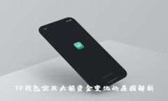 TP钱包突然大额资金变化的原因解析