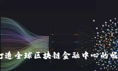 深圳：打造全球区块链金融中心的崛起之路