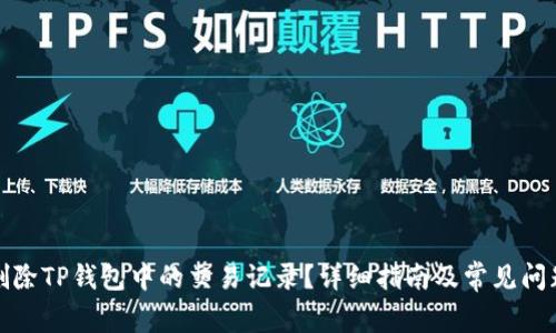 如何删除TP钱包中的交易记录？详细指南及常见问题解答