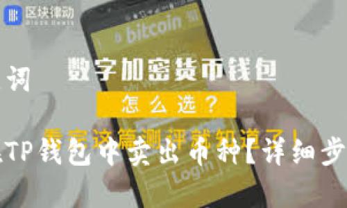 和关键词

如何在TP钱包中卖出币种？详细步骤分析
