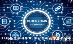 TP钱包与私钥管理：保护你的数字资产安全