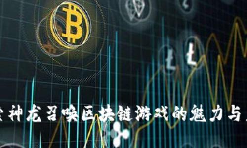 探索神龙召唤区块链游戏的魅力与未来