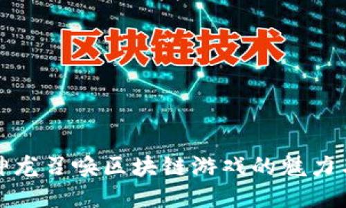 探索神龙召唤区块链游戏的魅力与未来