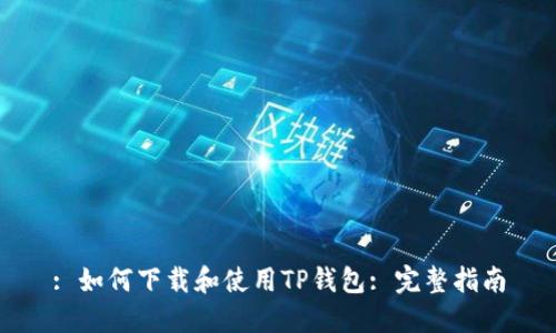 : 如何下载和使用TP钱包: 完整指南