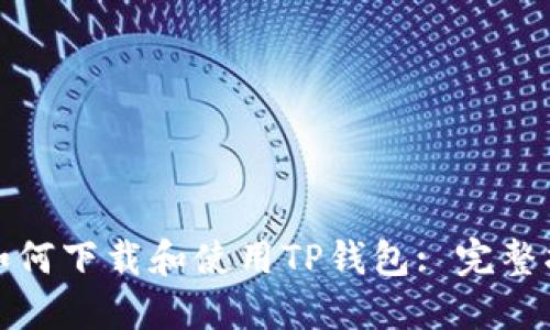 : 如何下载和使用TP钱包: 完整指南