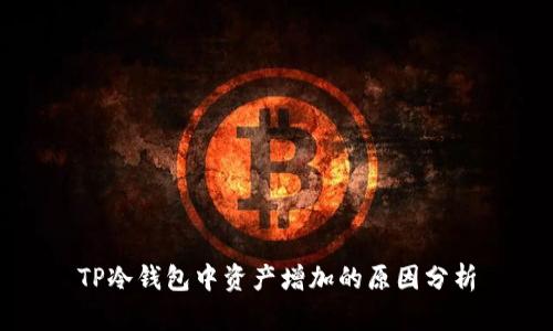 TP冷钱包中资产增加的原因分析