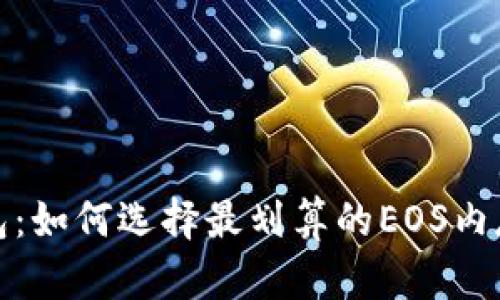 TP钱包：如何选择最划算的EOS内存方案