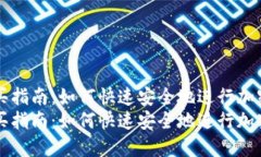 TP钱包购买指南：如何快速安全地进行加密货币交