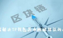 如何解决TP钱包买币地址错误的问题