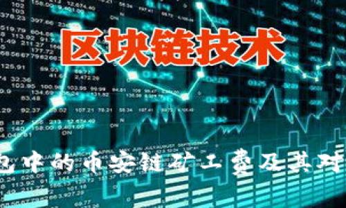  深入解析TP钱包中的币安链矿工费及其对用户交易的影响