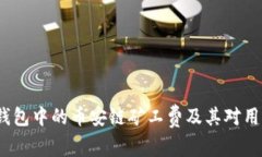  深入解析TP钱包中的币安链矿工费及其对用户交