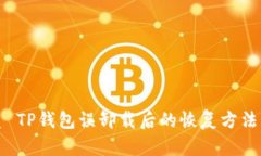 优质 TP钱包误卸载后的恢复方法详解